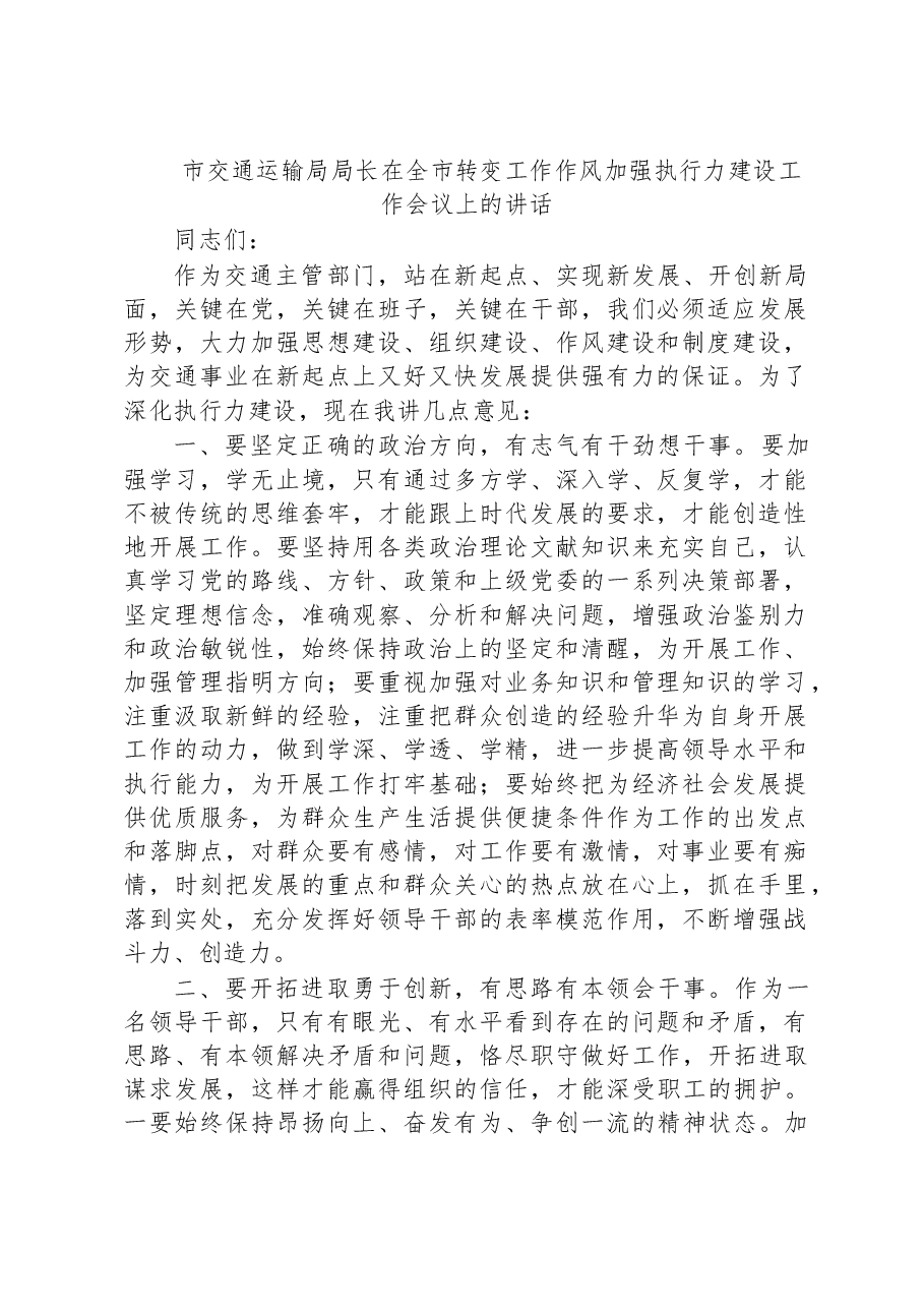 市交通运输局局长在全市转变工作作风加强执行力建设工作会议上的讲话.docx,第1页预览