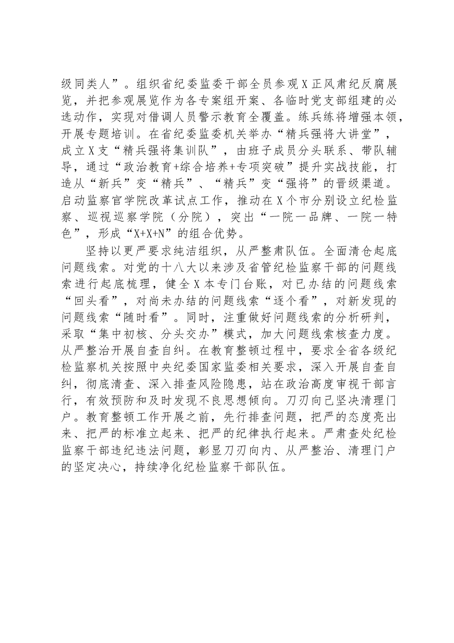 发言材料:教育整顿工作在严字上下实劲见真章.docx,第2页预览