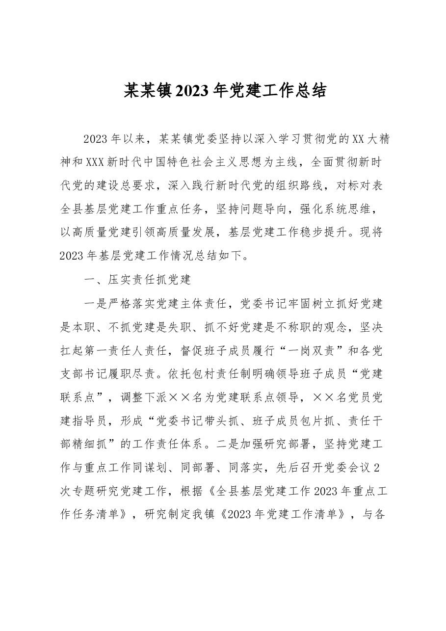 某某镇2023年党建工作总结.docx,第1页预览