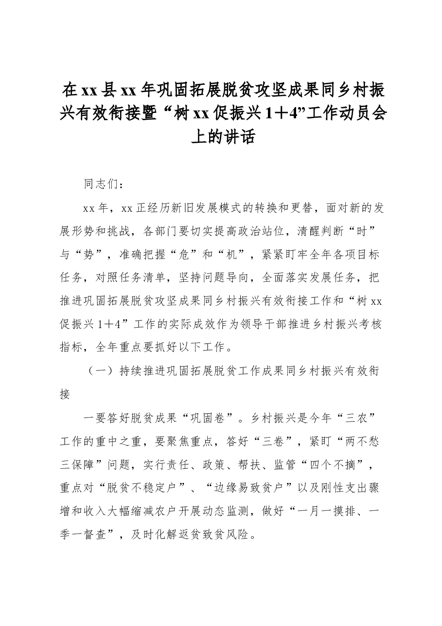 在xx县xx年巩固拓展脱贫攻坚成果同乡村振兴有效衔接暨“树xx促振兴1+4”工作动员会上的讲话.docx,第1页预览