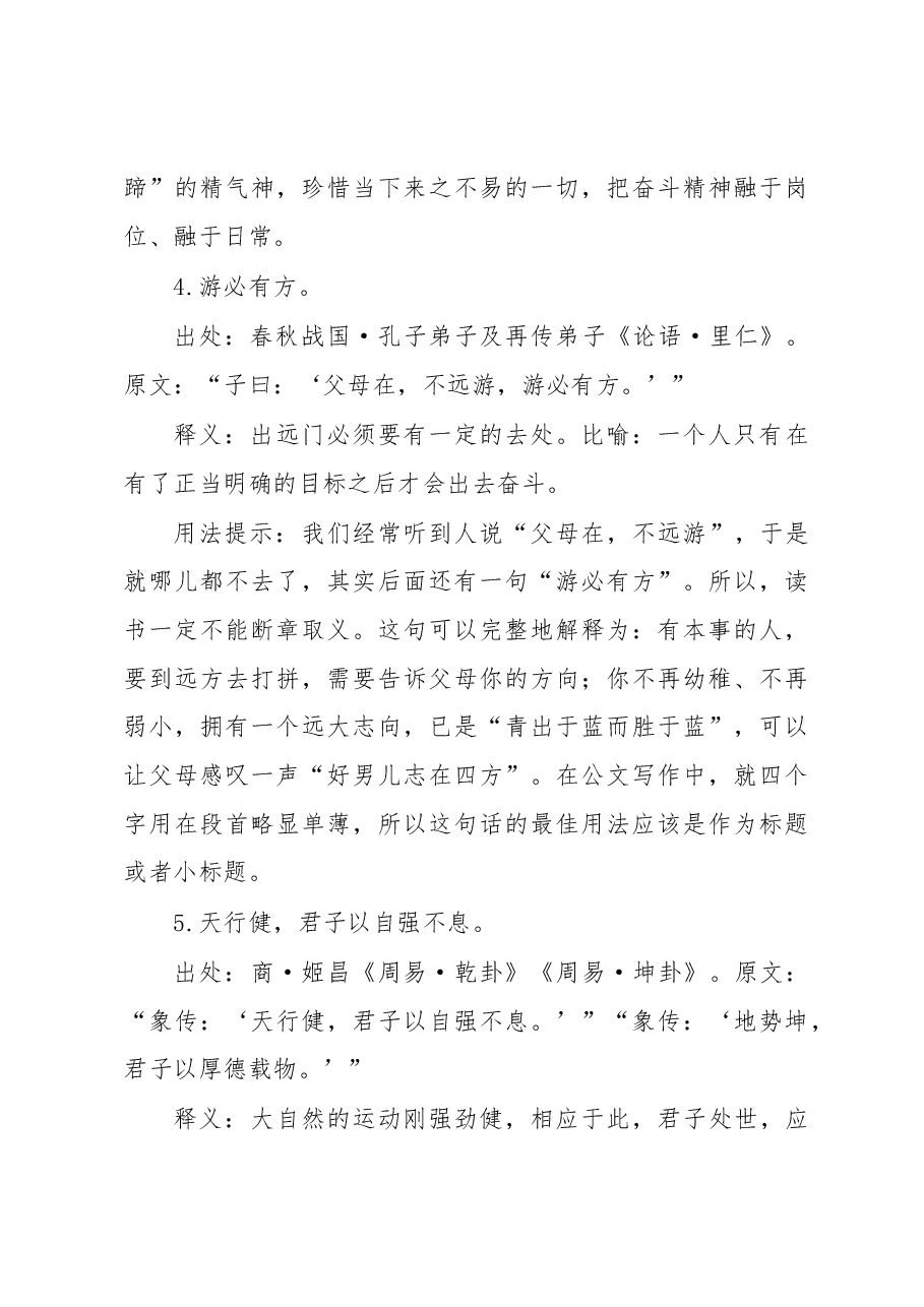 治理主题奋斗古语集锦(15条).docx,第3页预览