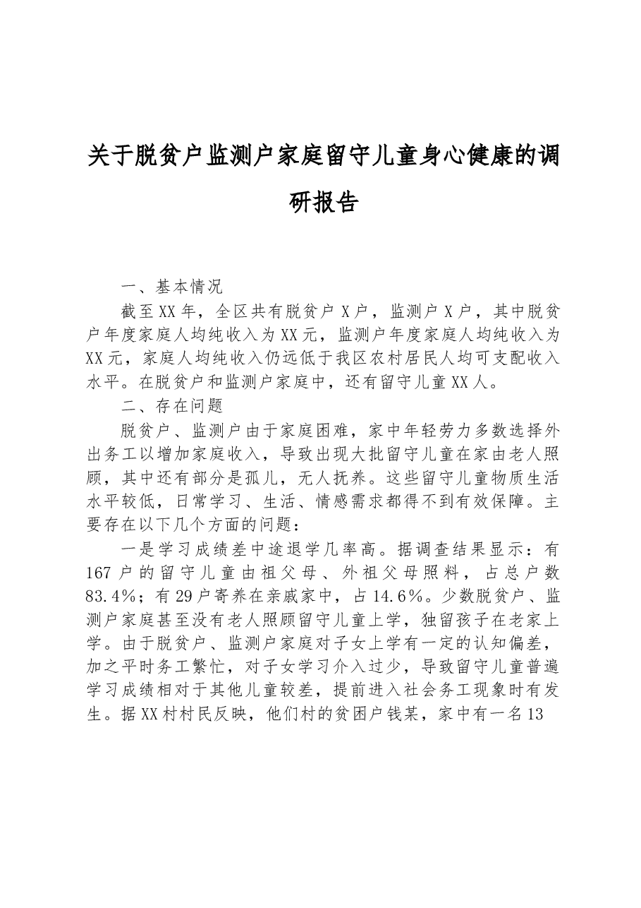 关于脱贫户监测户家庭留守儿童身心健康的调研报告.docx,第1页预览