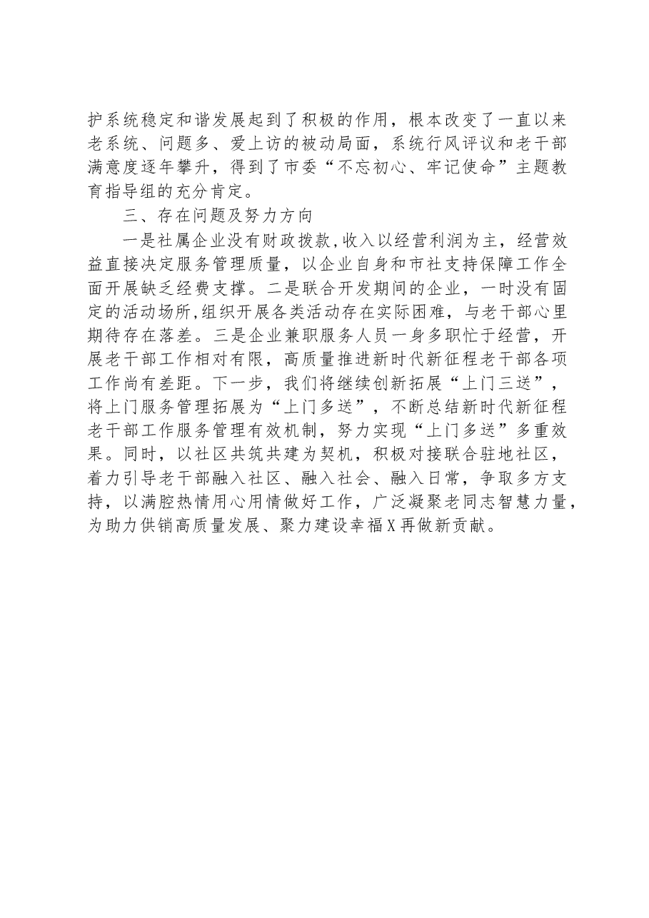 全市老干部工作交流汇报材料.docx,第4页预览