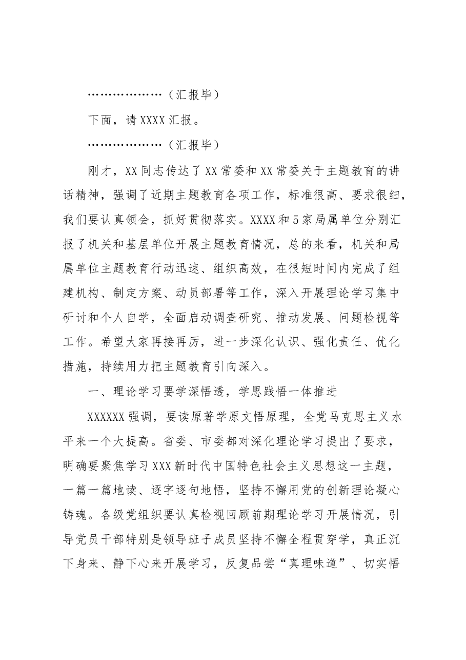 在局党组主题教育领导小组工作会议上的主持词.docx,第2页预览