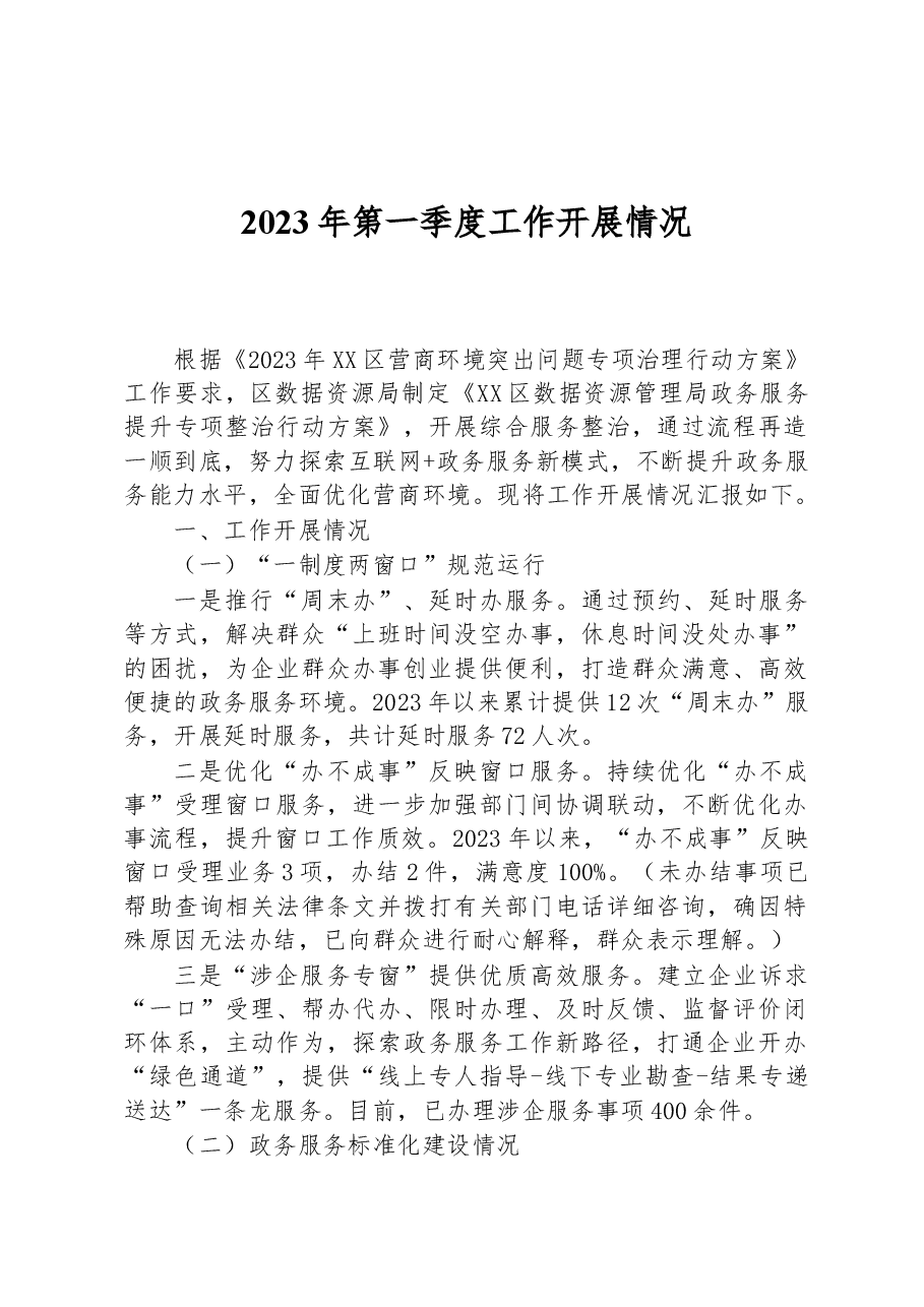 （8篇）2023年一季度工作开展情况汇编.docx，第2页预览