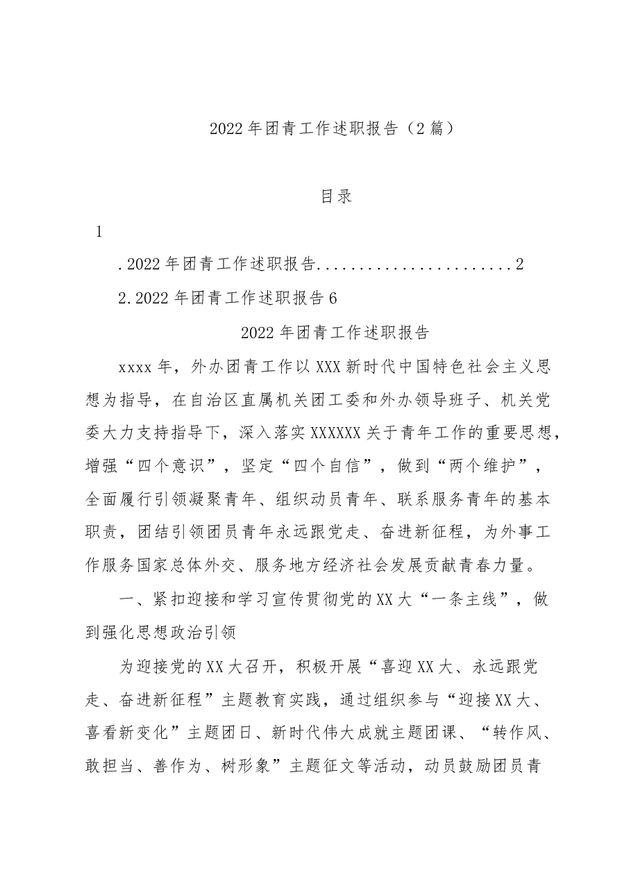 (2篇)2022年团青工作述职报告.docx,第1页预览
