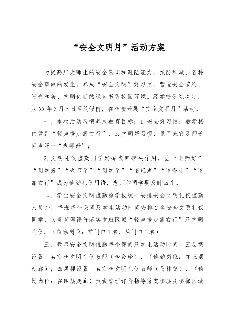 “安全文明月”活动方案.docx,第1页预览