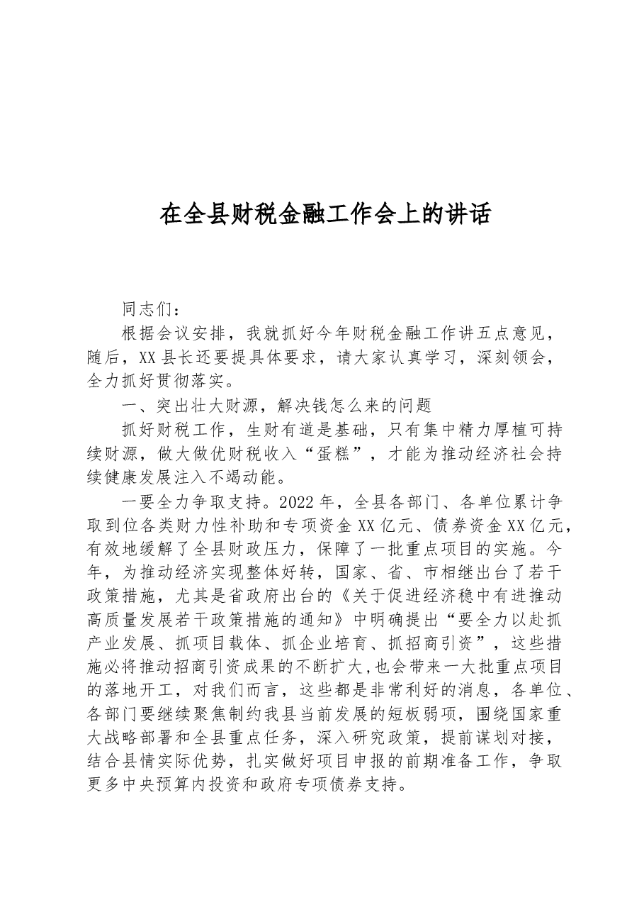 在全县财税金融工作会上的讲话.docx,第1页预览