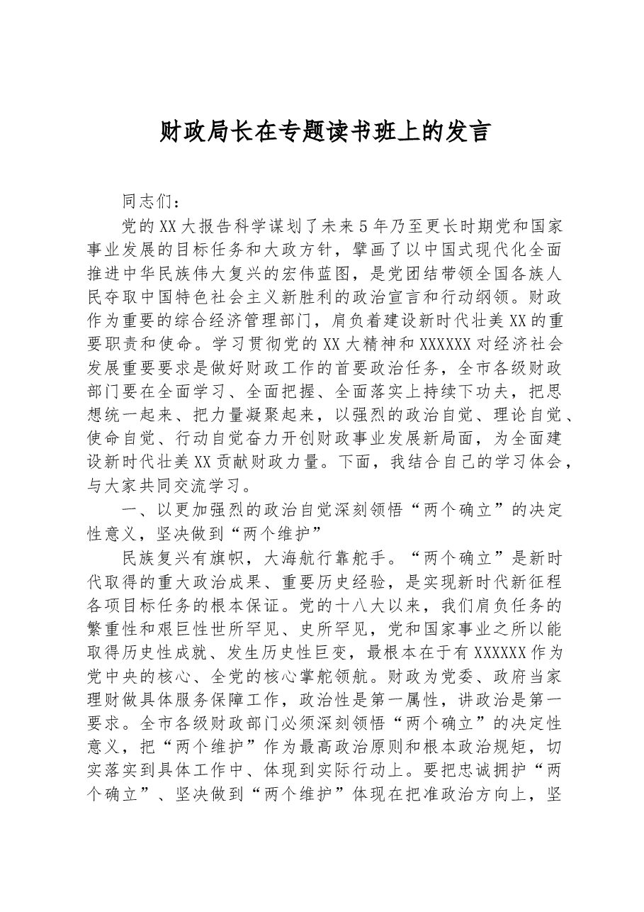 财政局长在专题读书班上的发言.docx,第1页预览