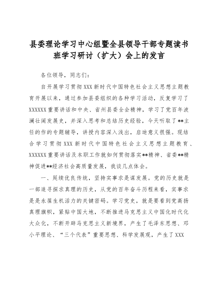 县委理论学习中心组暨全县领导干部专题读书班学习研讨(扩大)会上的发言.docx,第1页预览