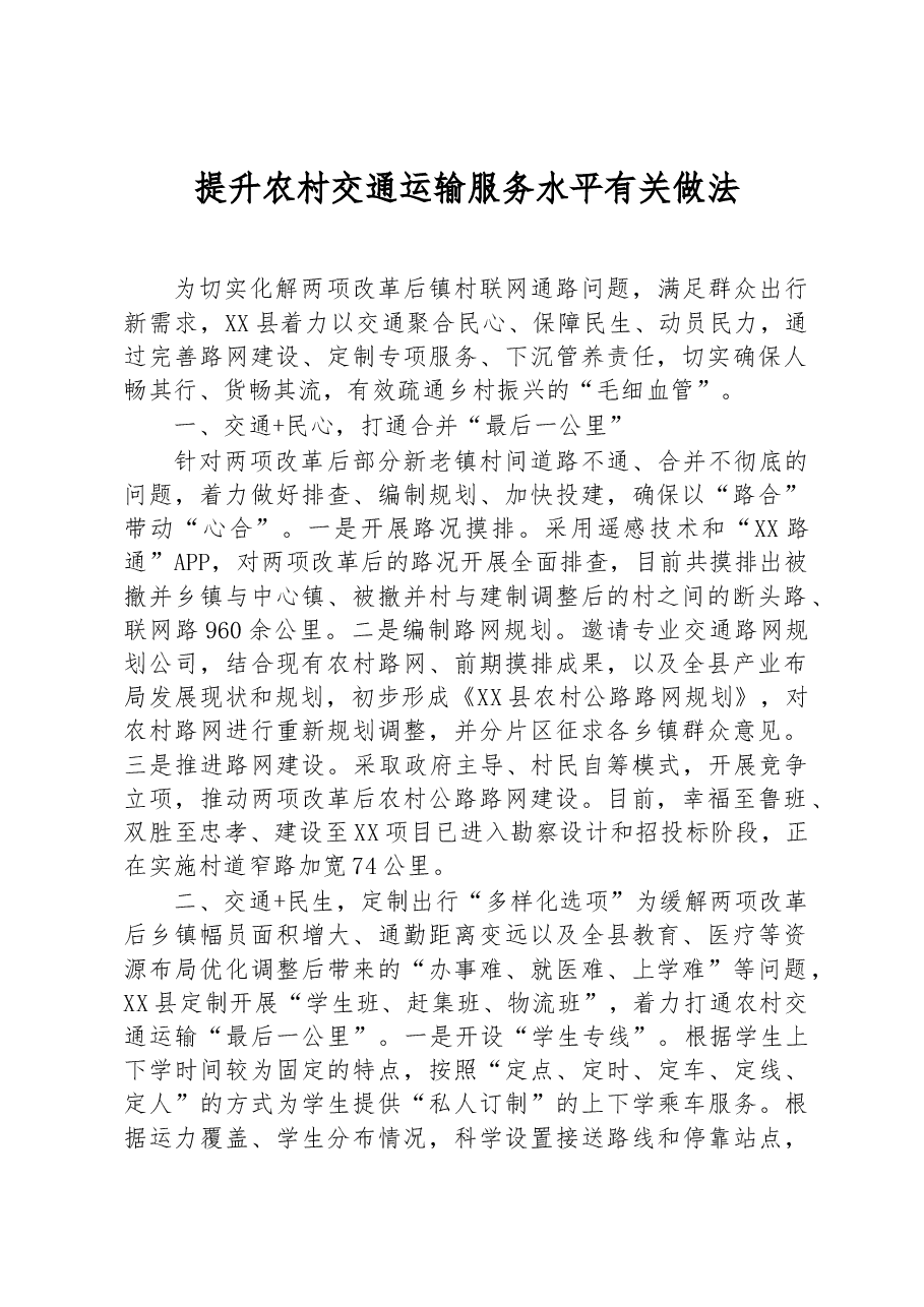提升农村交通运输服务水平有关做法.docx，第1页预览