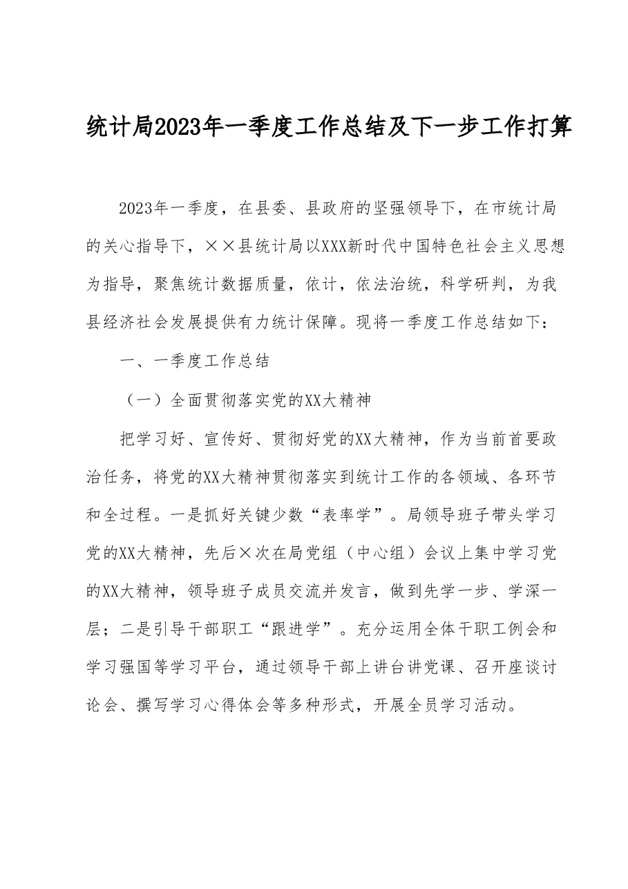 统计局2023年一季度工作总结及下一步工作打算.docx,第1页预览
