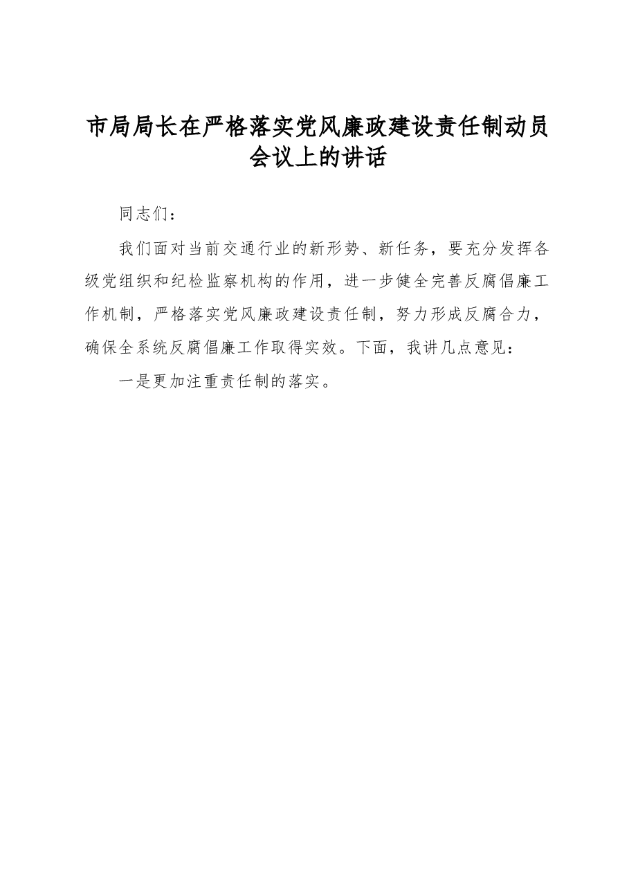 市局局长在严格落实党风廉政建设责任制动员会议上的讲话.docx,第1页预览