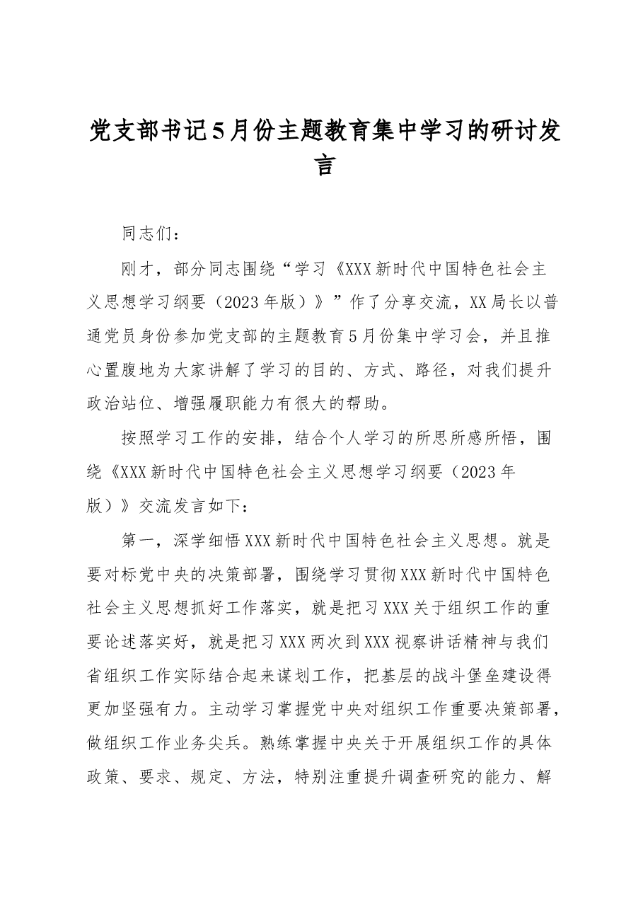 党支部书记5月份主题教育集中学习的研讨发言.docx,第1页预览