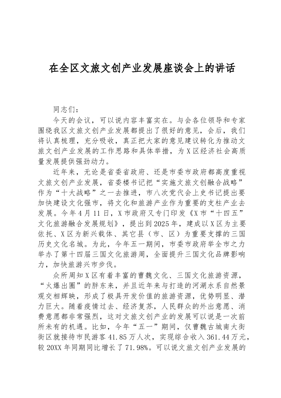 在全区文旅文创产业发展座谈会上的讲话.docx,第1页预览