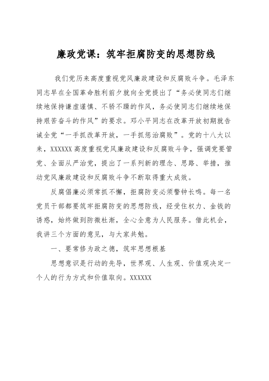廉政党课:筑牢拒腐防变的思想防线.docx,第1页预览