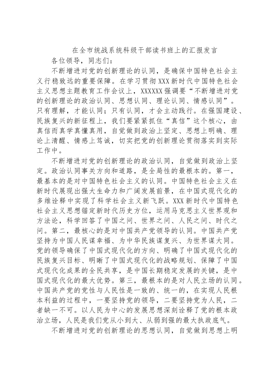 在全市统战系统科级干部读书班上的汇报发言.docx,第1页预览