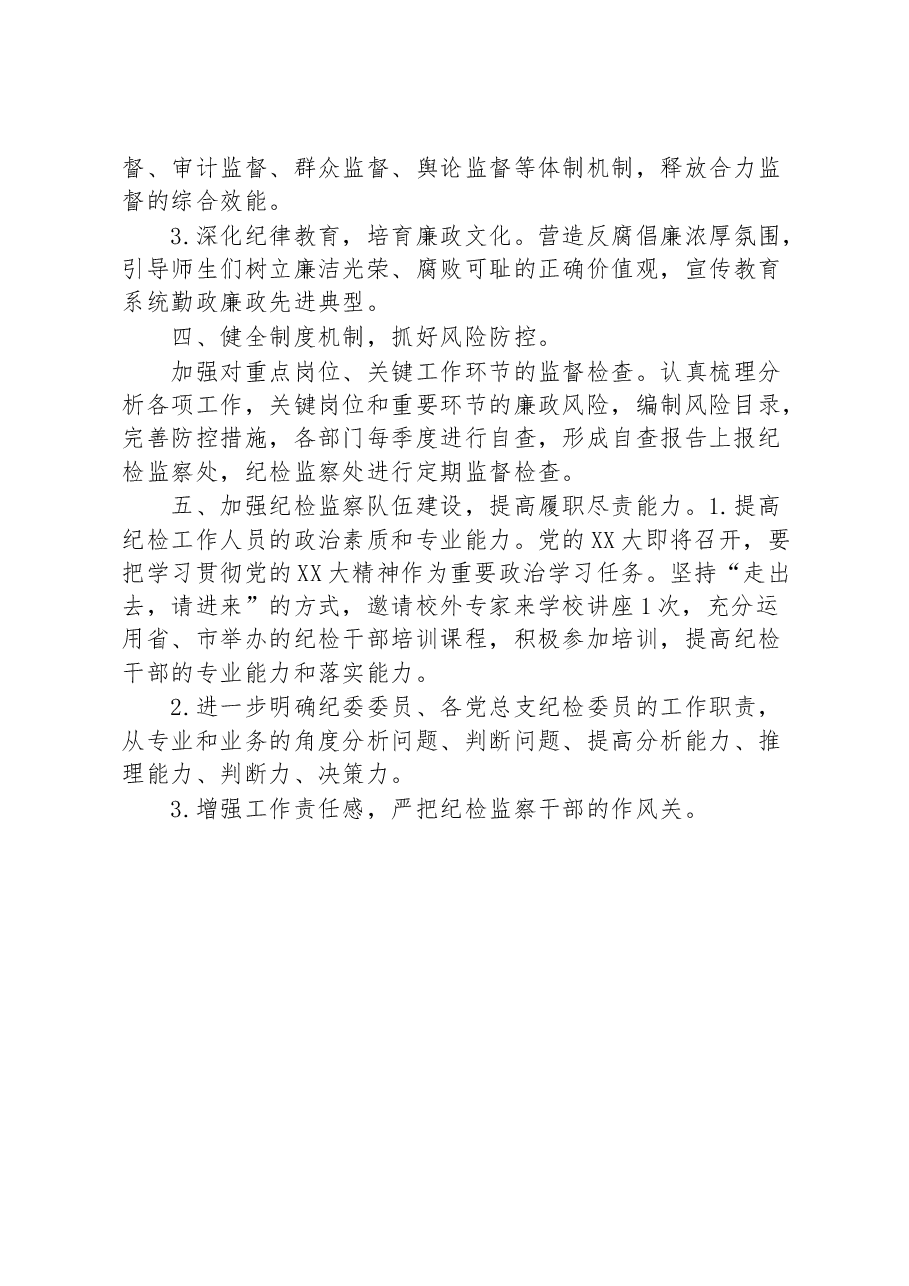 纪检监察处2023年工作计划.docx,第3页预览