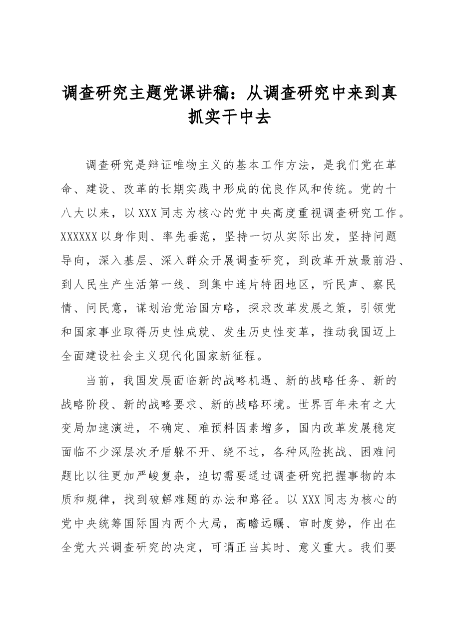 调查研究主题党课讲稿:从调查研究中来到真抓实干中去.docx,第1页预览