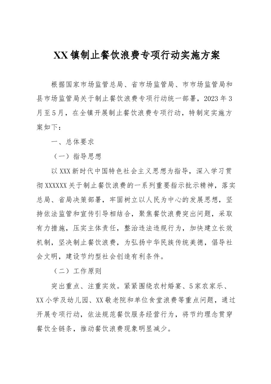 XX镇制止餐饮浪费专项行动实施方案.docx,第1页预览