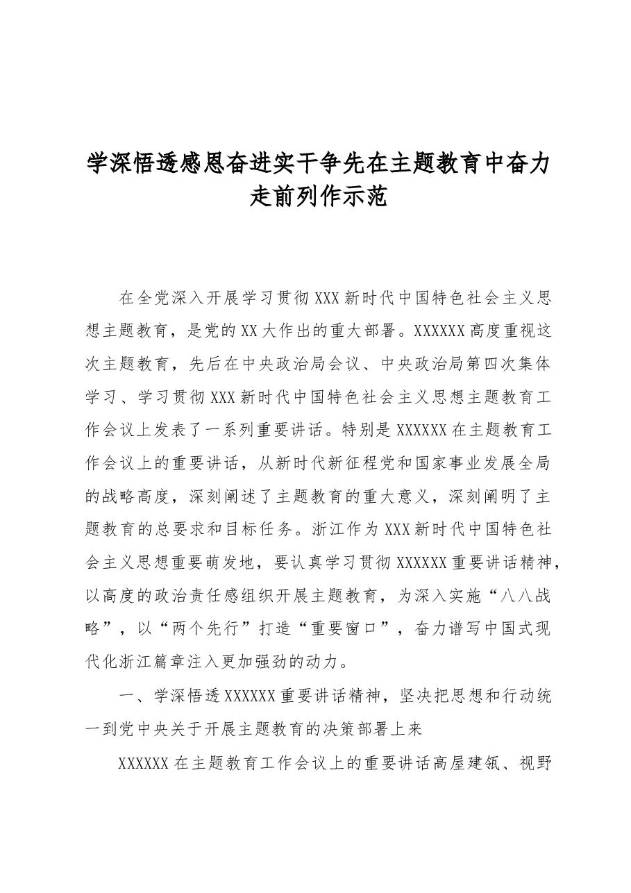 学深悟透+感恩奋进+实干争先+在主题教育中奋力走前列作示范.docx,第1页预览