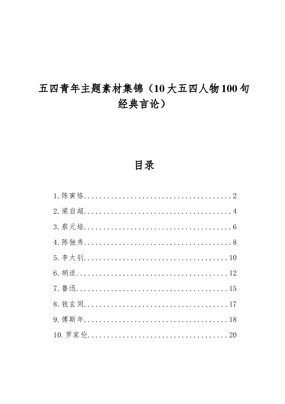 五四青年主题素材集锦(10大五四人物100句经典言论).docx,第1页预览