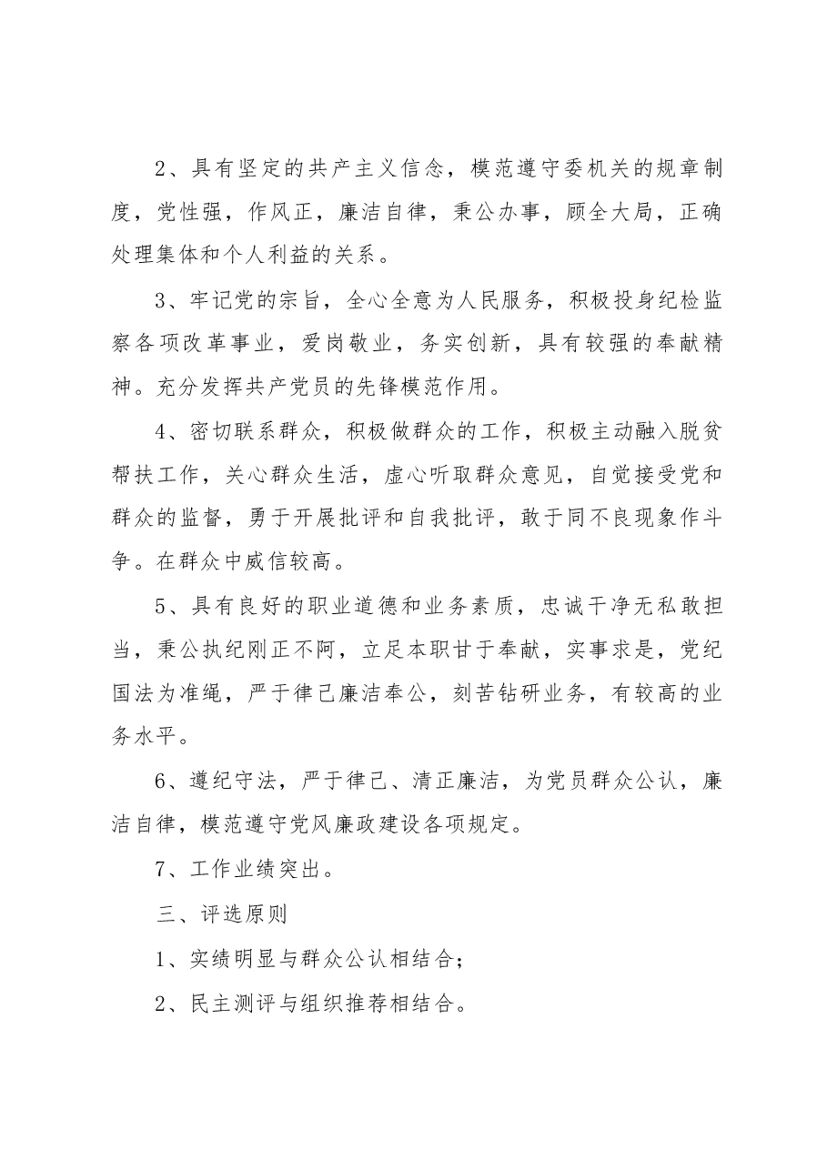 桐柏县纪委监委机关党委迎七一“优秀共产党员”评选表彰活动实施方案.docx,第3页预览