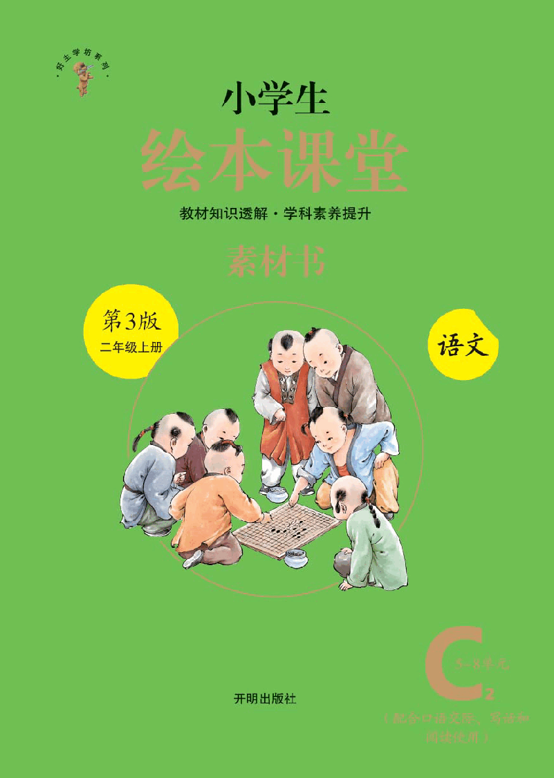 【小学语文绘本课堂】2年级上-C2 .pdf,第1页预览