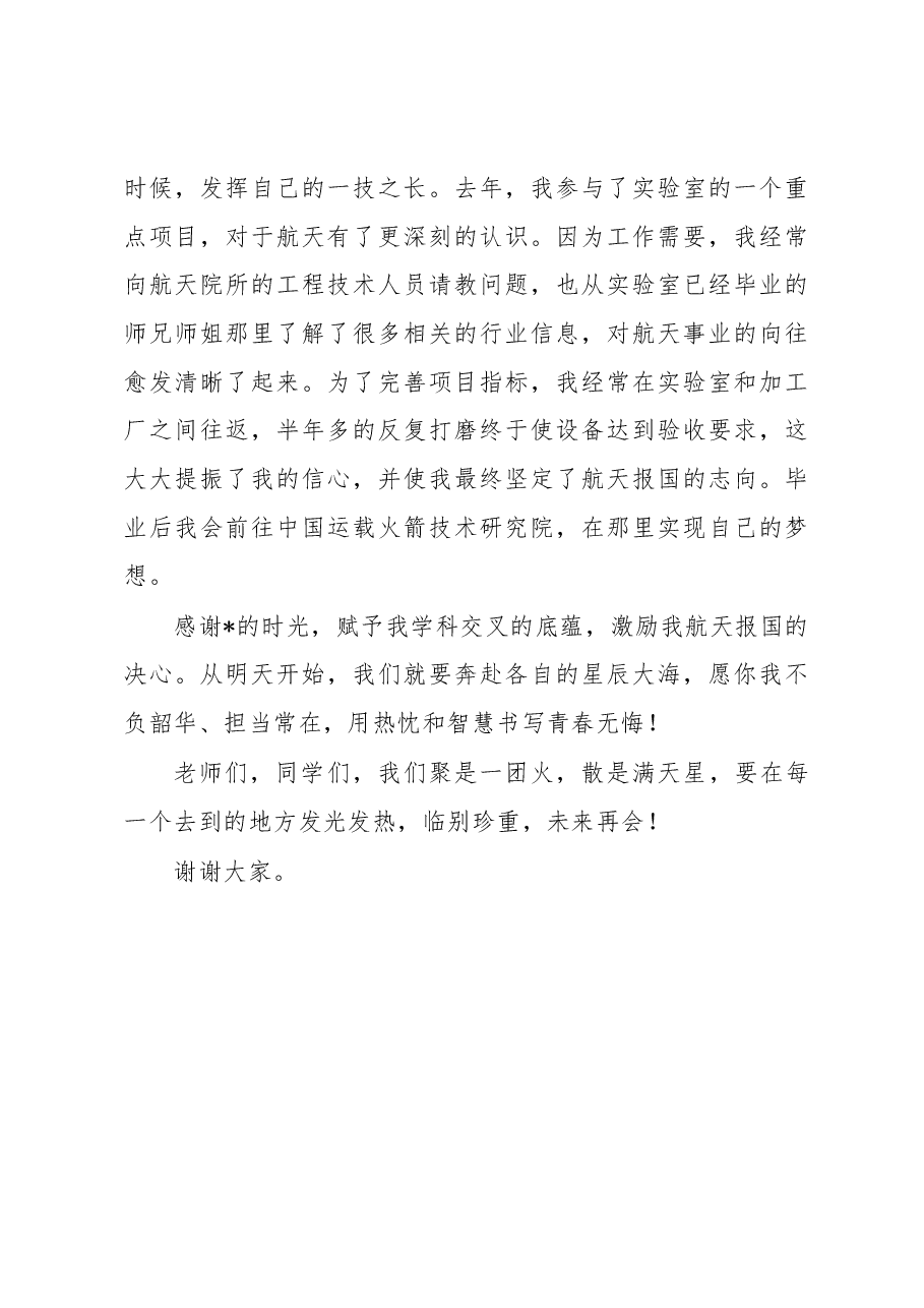 硕士毕业生代表在2022年研究生毕业典礼上的发言.docx,第3页预览