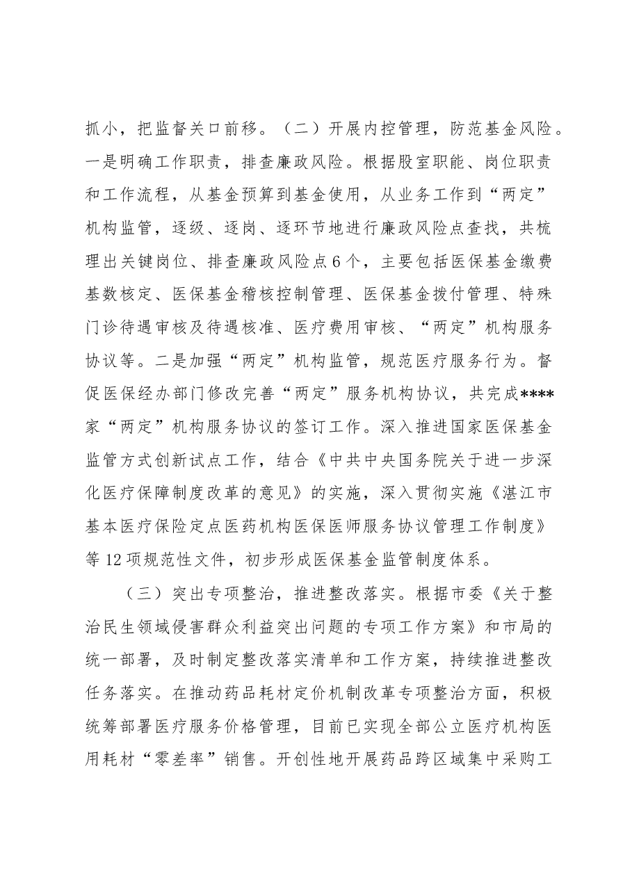县医疗保障局第一季度党风廉政建设和反腐败工作专题汇报.docx,第2页预览