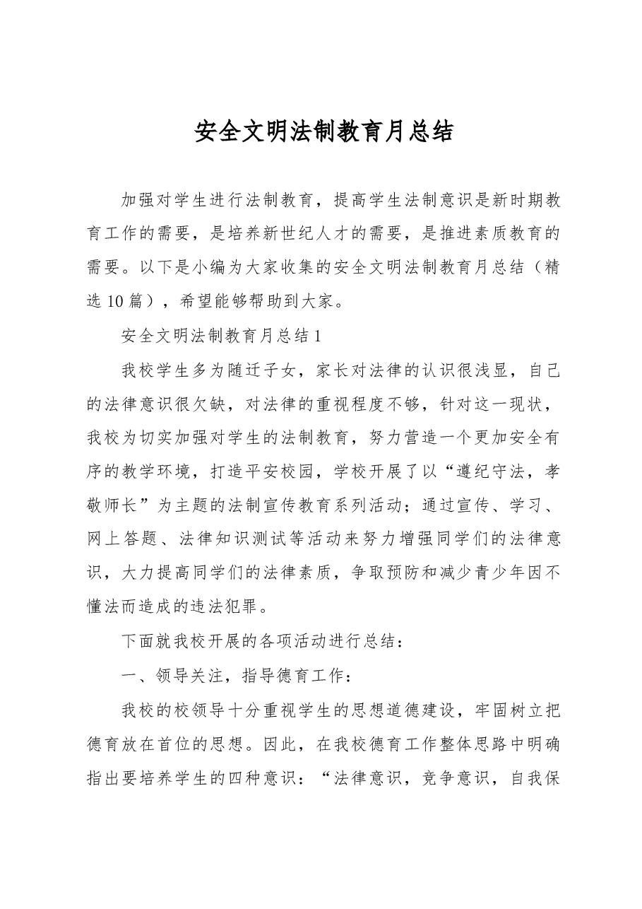 10篇安全文明法制教育月总结.docx,第1页预览