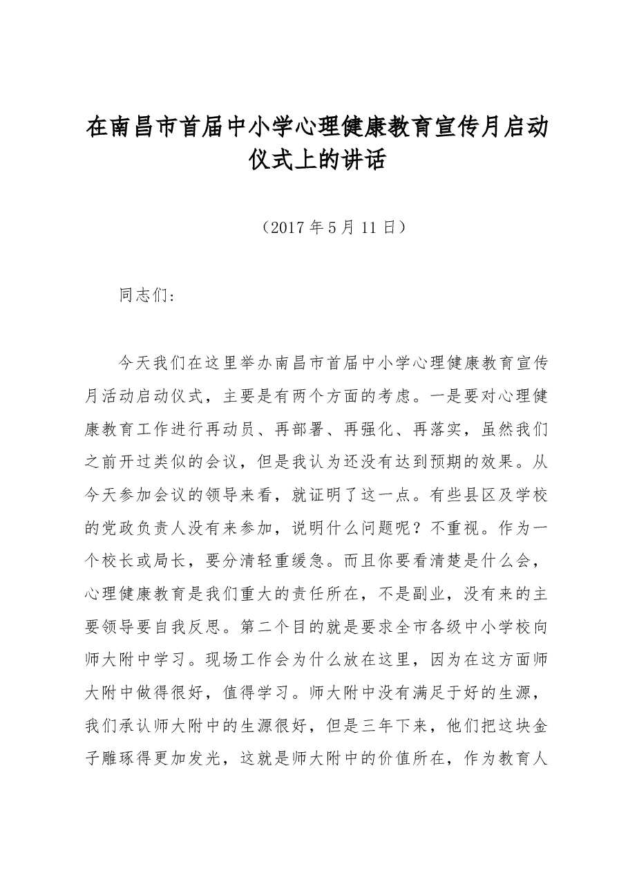 谢为民:在南昌市首届中小学心理健康教育宣传月启动仪式上的讲话.doc,第1页预览