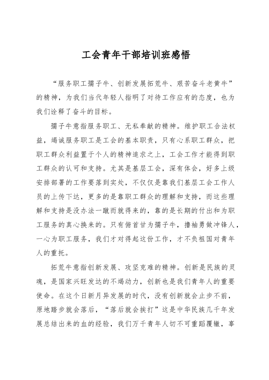 工会青年干部培训班感悟.docx,第1页预览