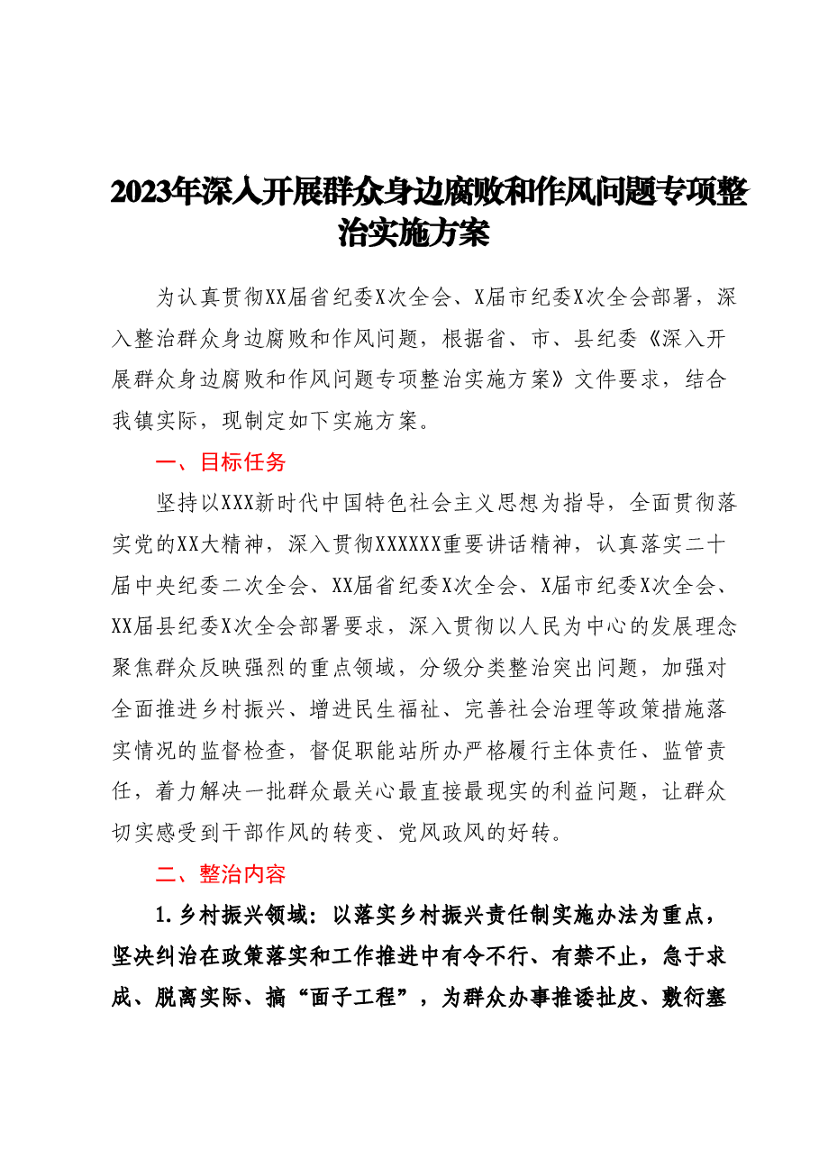 2023年深入开展群众身边腐败和作风问题专项整治实施方案.docx,第1页预览