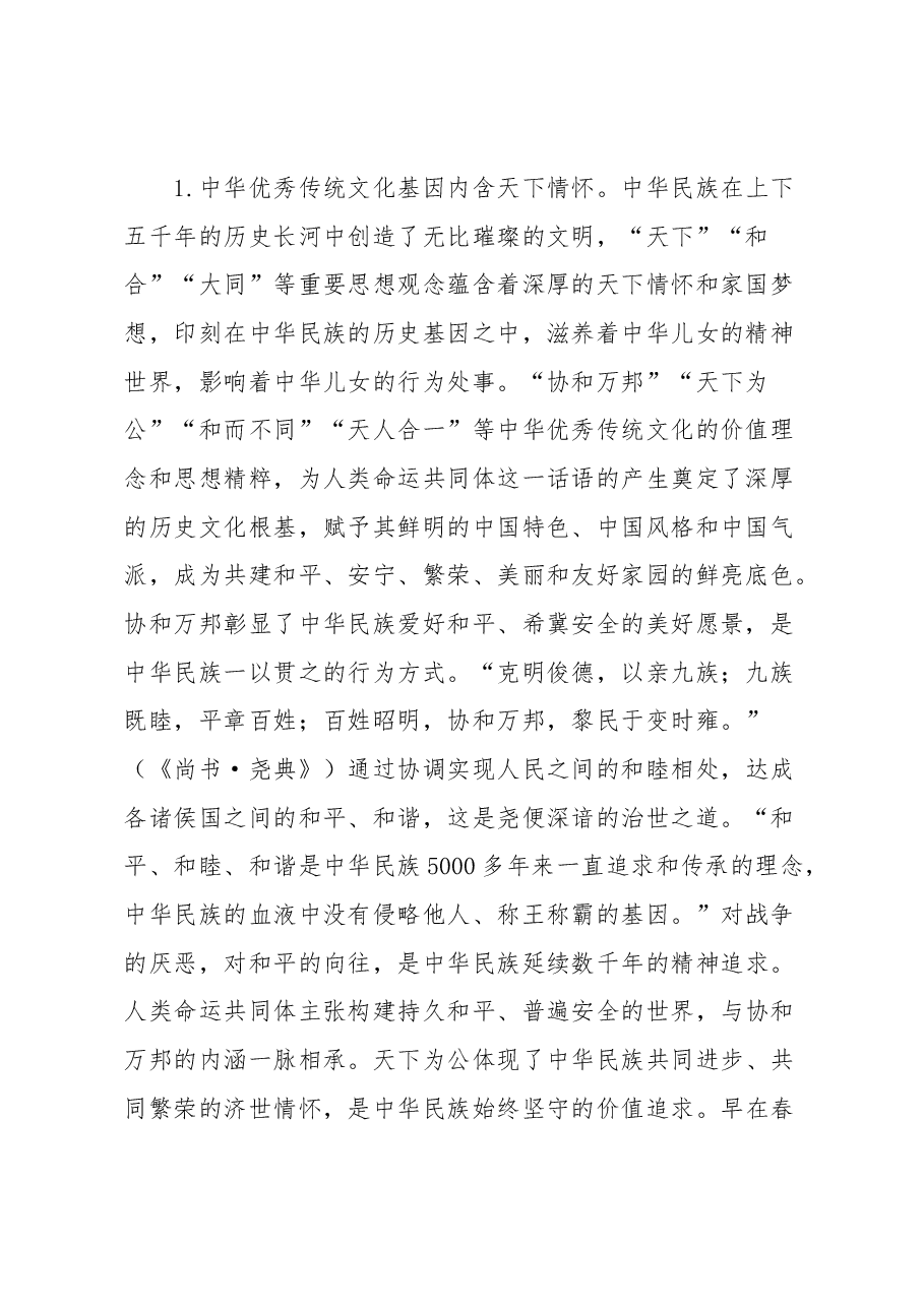 XX大党课:人类命运共同体话语的中国智慧和大国担当.docx,第2页预览