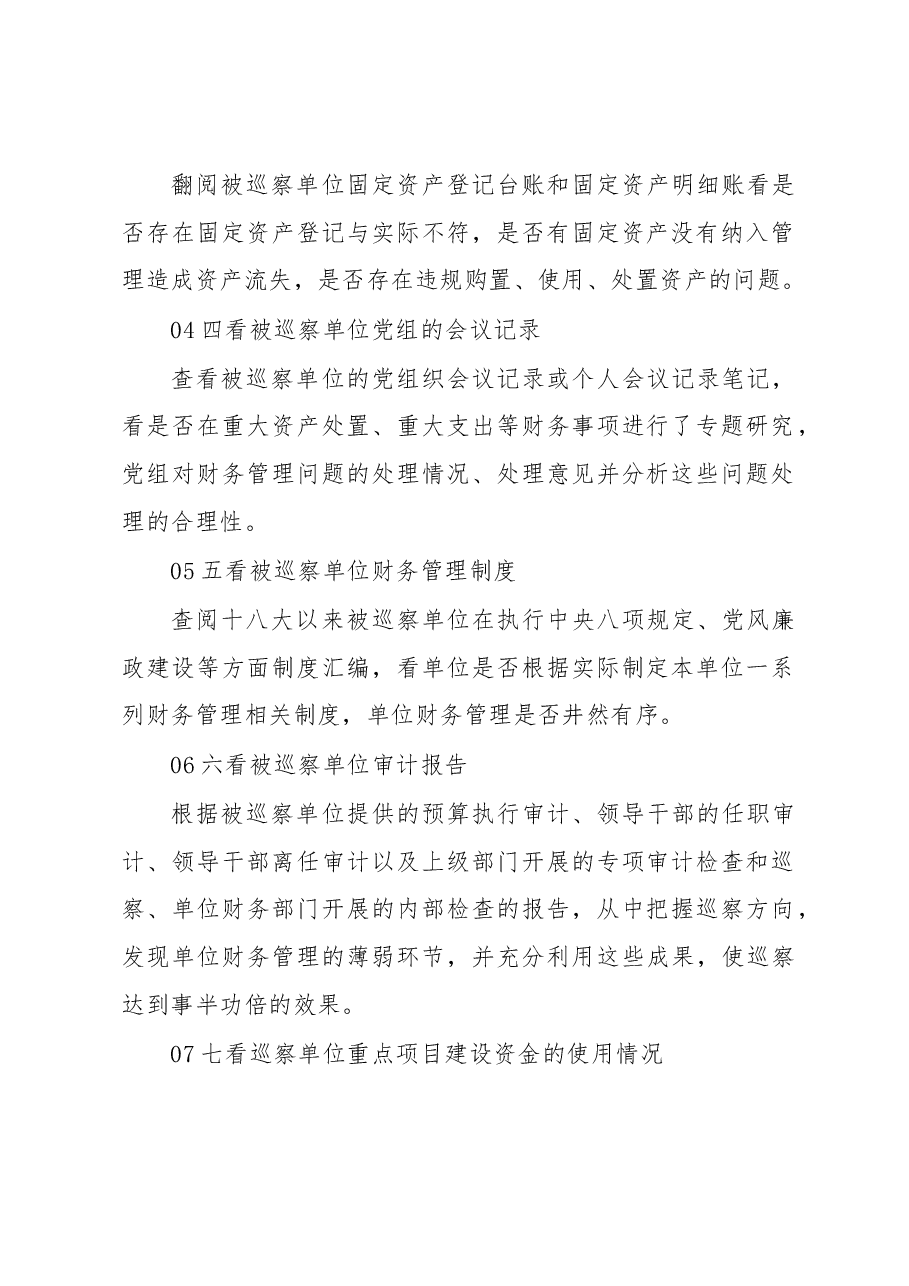 纪检巡察财务审查:十点必看!.docx,第3页预览