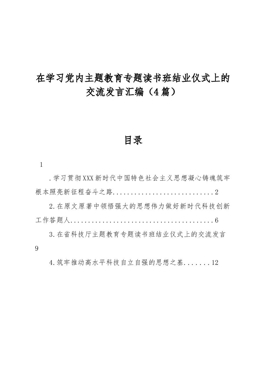 (4篇)在学习党内主题教育专题读书班结业仪式上的交流发言汇编.docx,第1页预览