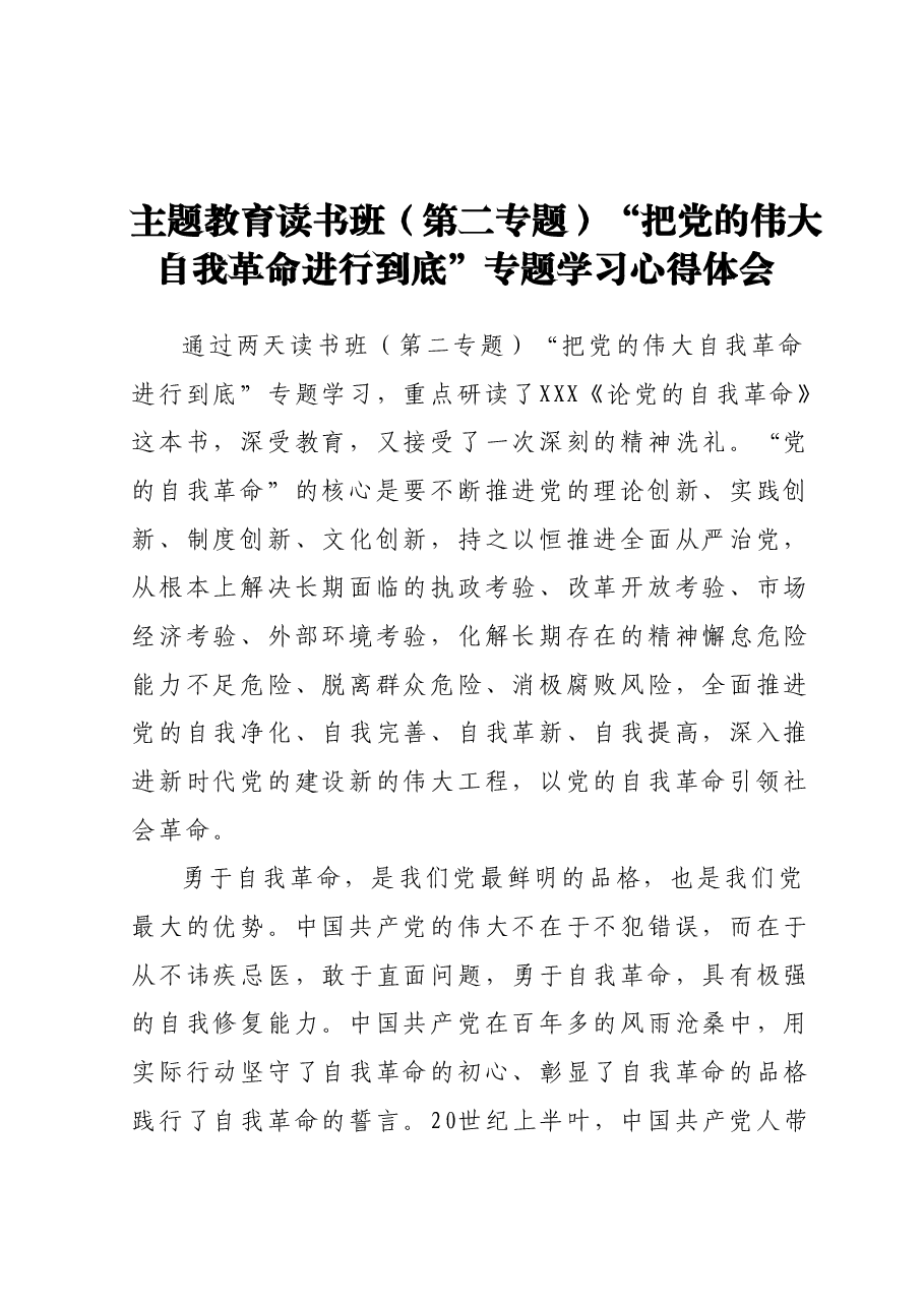 主题教育读书班(第二专题) “把党的伟大自我革命进行到底”专题 学习心得体会.docx,第1页预览