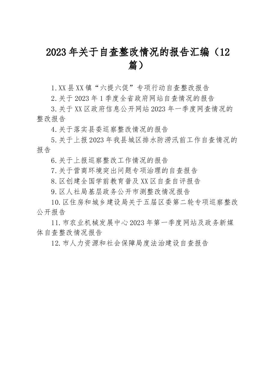 (12篇)2023年关于自查整改情况的报告汇编.docx,第1页预览