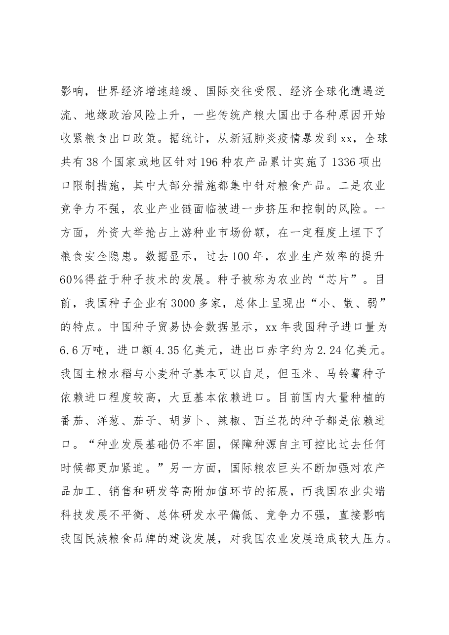 全面贯彻新发展理念稳住粮食安全基本盘研讨发言.docx,第3页预览