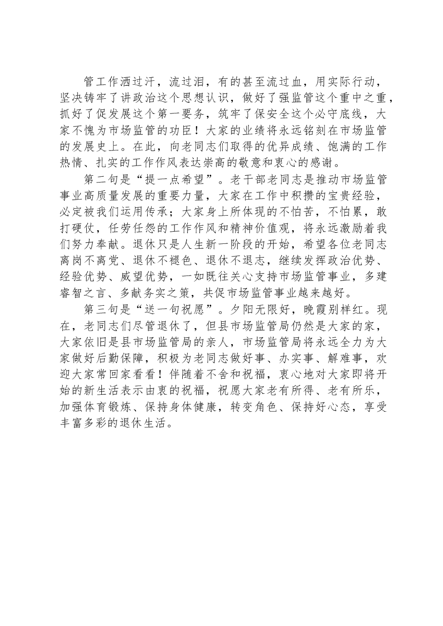 在2023年县市场监管局光荣退休欢送会上的讲话.docx,第2页预览
