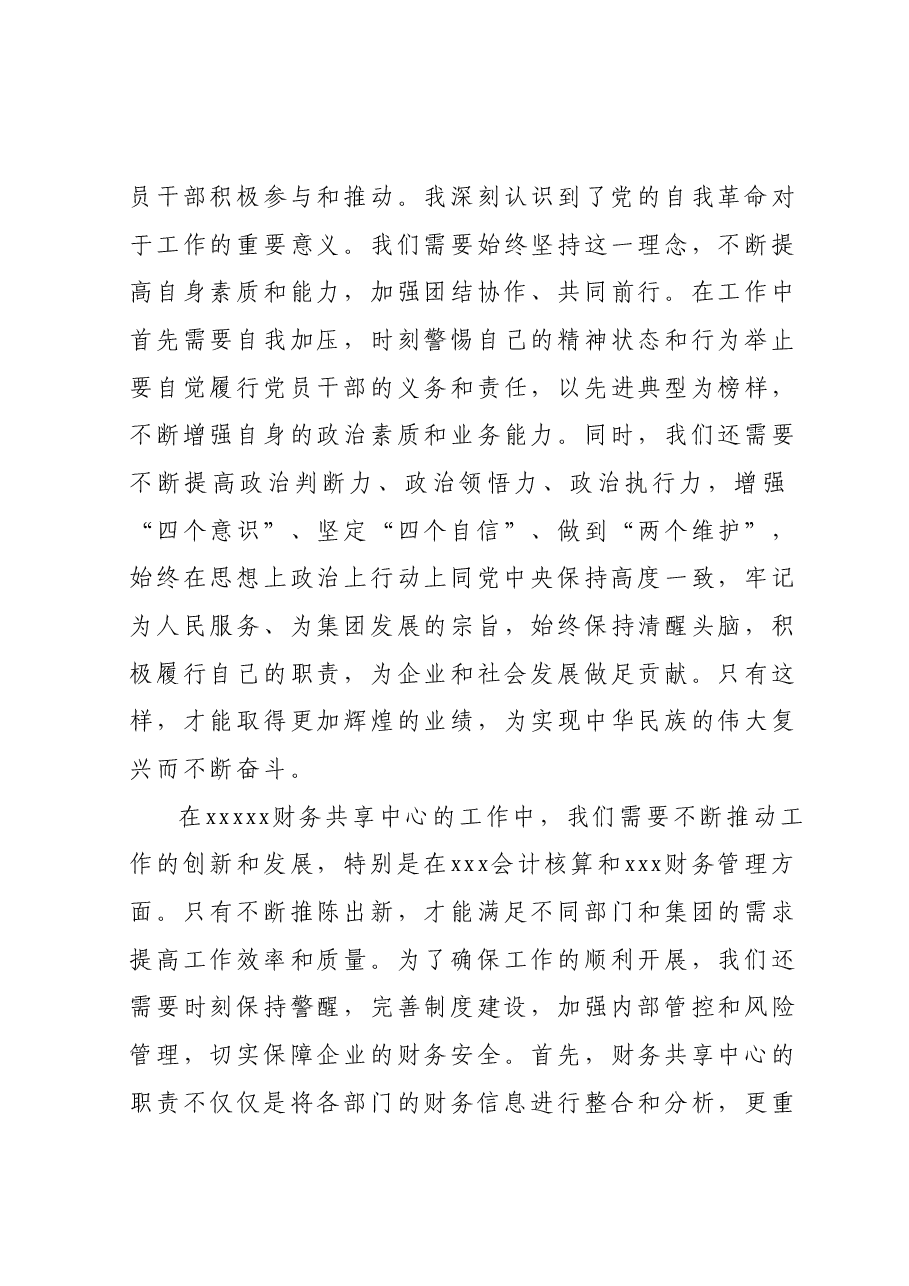 主题教育读书班(第二专题) “把党的伟大自我革命进行到底”专题 学习心得体会.docx,第3页预览