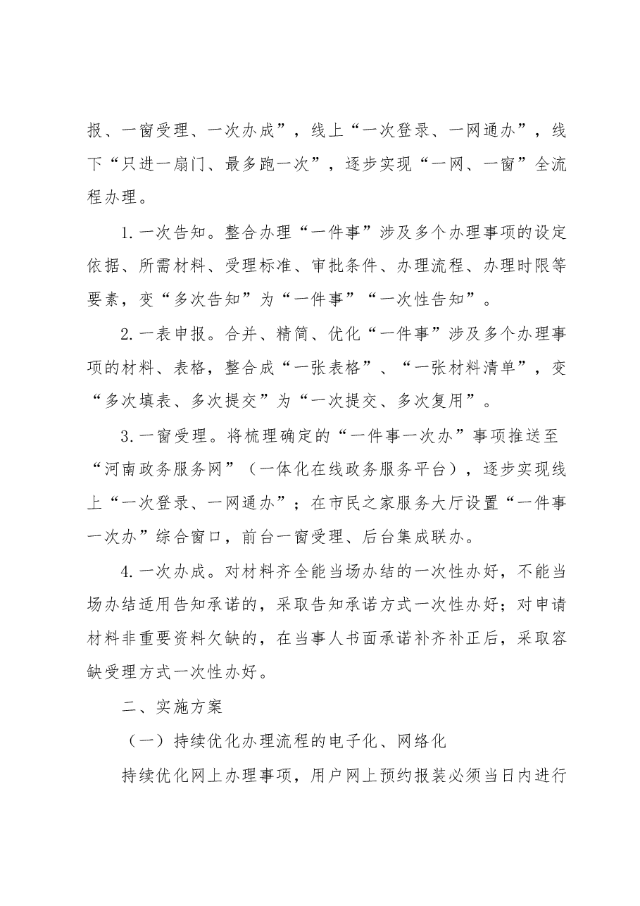 xx市天然气有限公司 关于“一件事一次办”实施方案和“全程网办”实施方案.docx,第2页预览