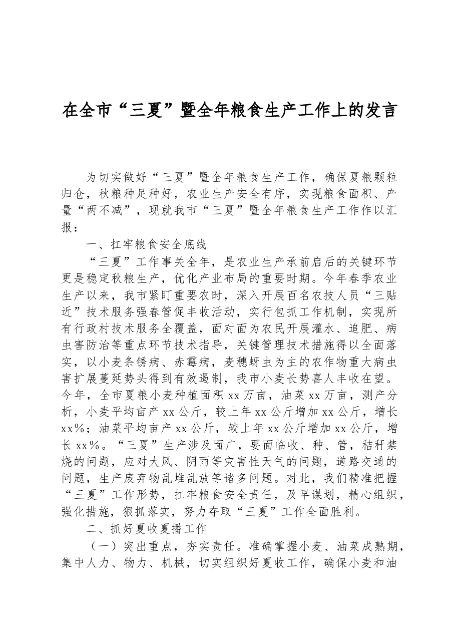 在全市“三夏”暨全年粮食生产工作上的发言.docx，第1页预览