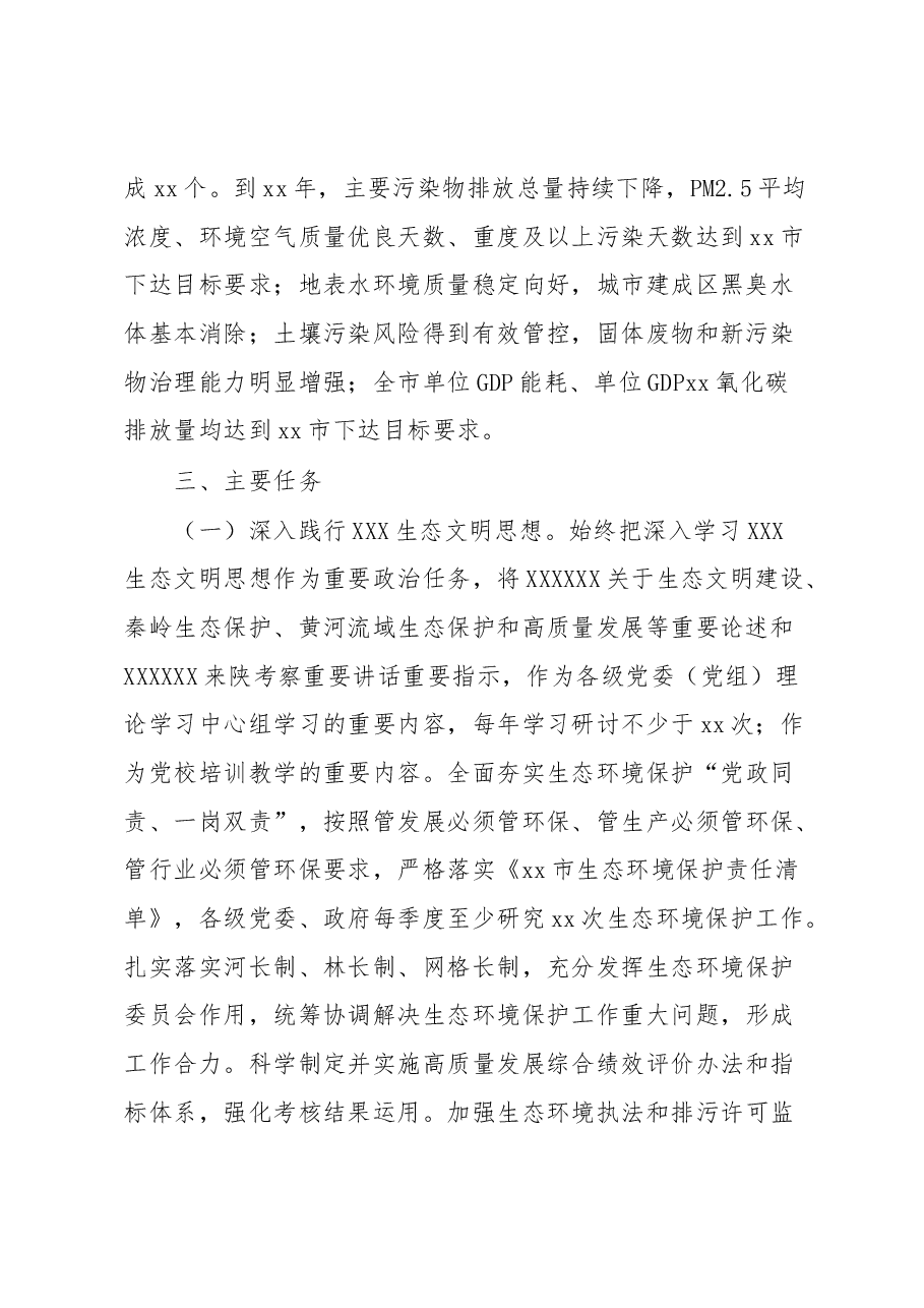 xx市贯彻落实第xx轮中央生态环境保护督察报告整改方案.docx,第2页预览