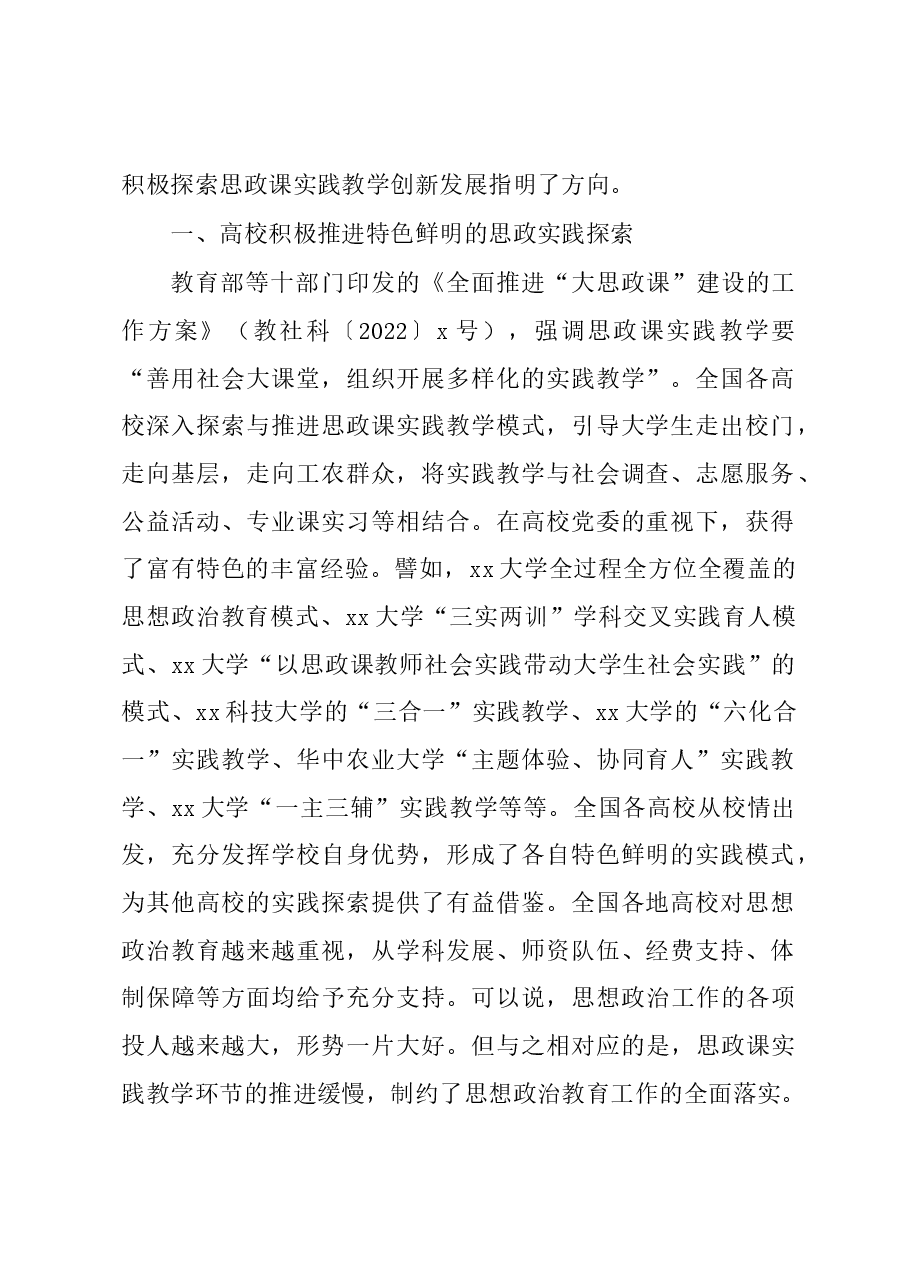 关于新时代高校思政课实践教学的“五个维度”调研报告.docx,第2页预览