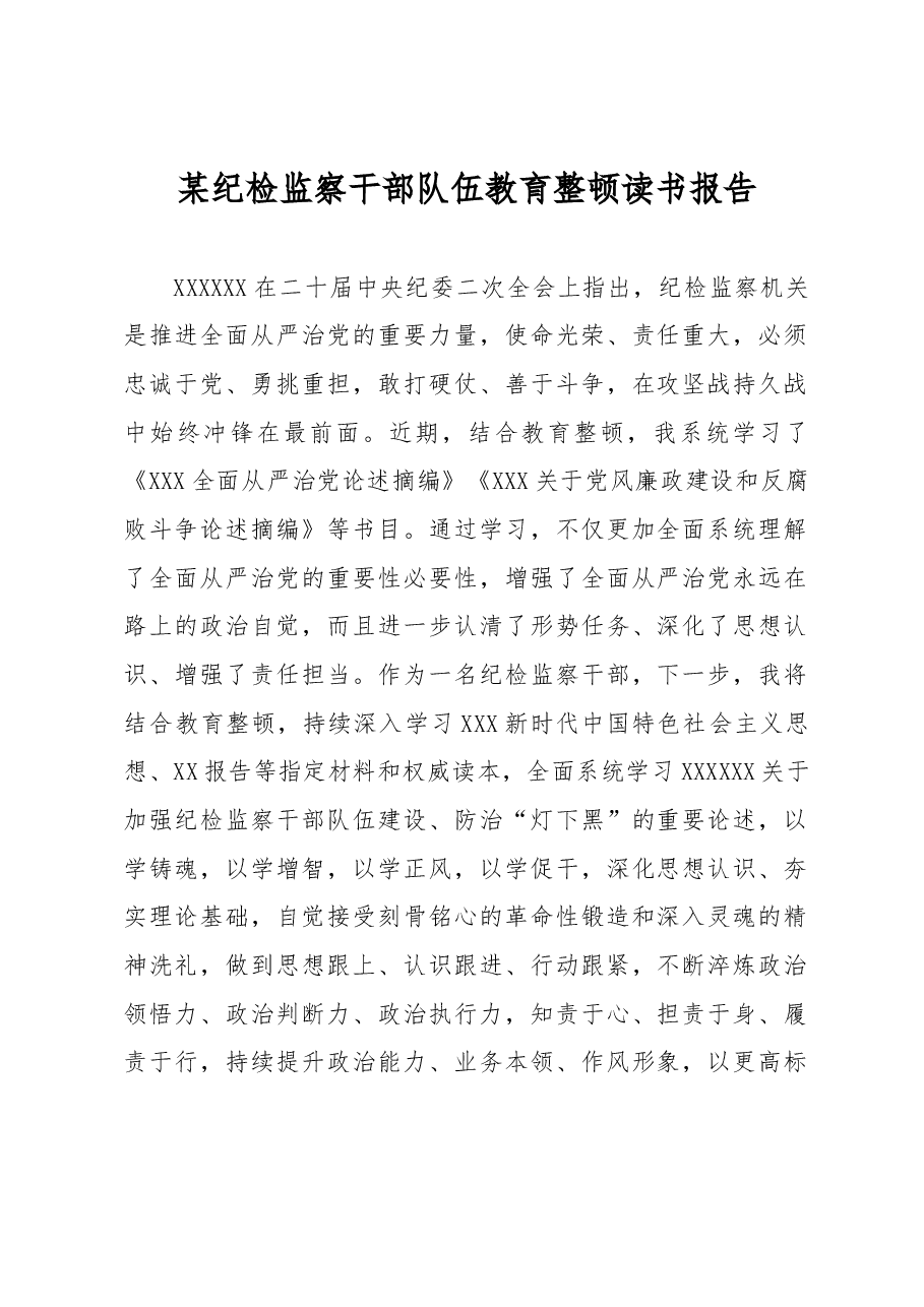 某纪检监察干部队伍教育整顿读书报告.docx,第1页预览