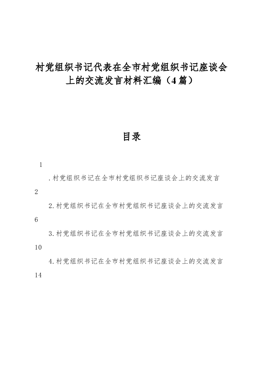 (4篇)村党组织书记代表在全市村党组织书记座谈会上的交流发言材料汇编.docx,第1页预览