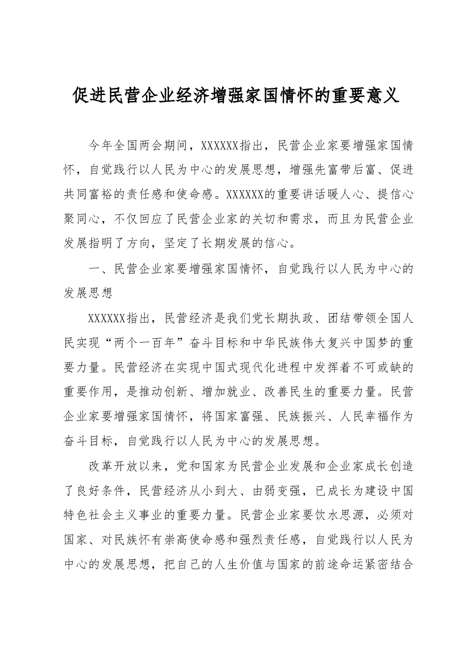 促进民营企业经济增强家国情怀的重要意义.docx,第1页预览