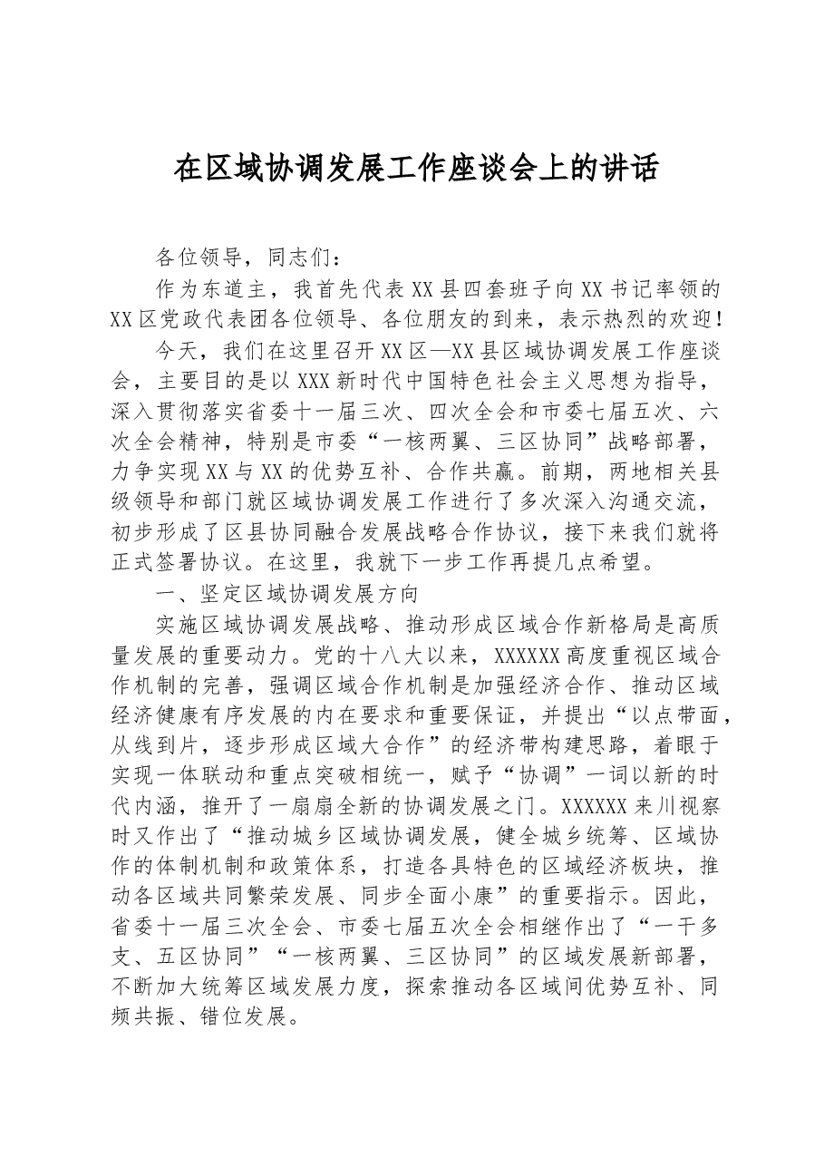 在区域协调发展工作座谈会上的讲话.docx,第1页预览